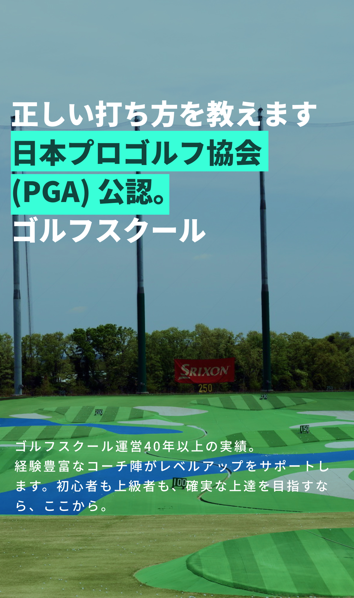 正しい打ち方を教えます!日本プロゴルフ協会(PGA)公認ゴルフスクールゴルフスクール運営40年以上の実績。経験豊富なコーチ陣がレベルアップをサポートします。初心者も上級者も、確実な上達を目指すなら、ここから。