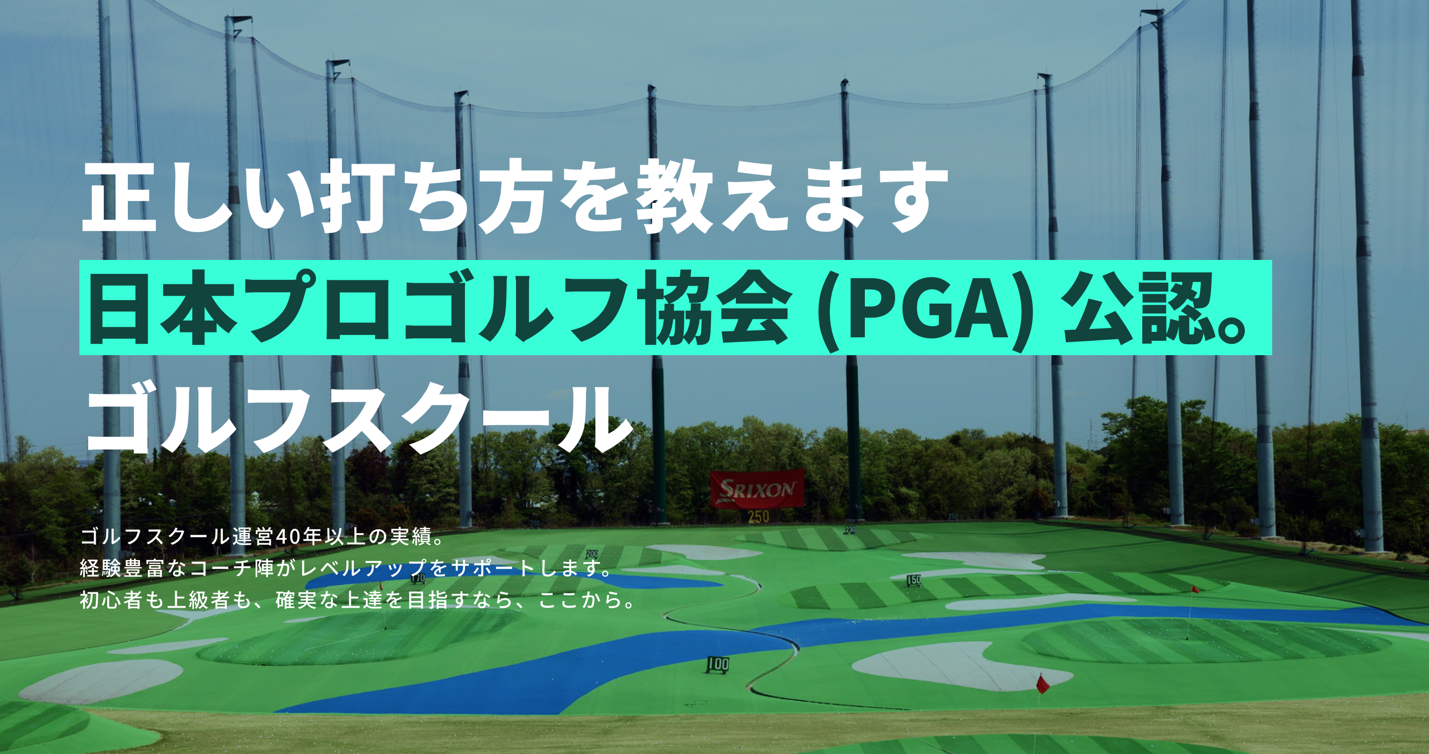 正しい打ち方を教えます!日本プロゴルフ協会(PGA)公認ゴルフスクールゴルフスクール運営40年以上の実績。経験豊富なコーチ陣がレベルアップをサポートします。初心者も上級者も、確実な上達を目指すなら、ここから。